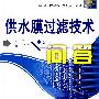 供水膜过滤技术问答