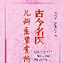 古今名医儿科医案赏析