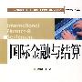 国际金融与结算