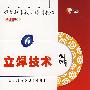 立焊技术 1VCD