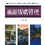 旅游饭店管理