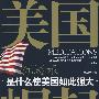 美国崛起沉思录