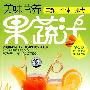 美味营养果蔬汁