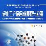 轻化工产品合成原理与应用(辛忠)