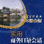 实用商务日语会话