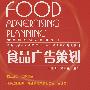 食品贸易与管理丛书--食品广告策划