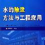 水的除盐方法与工程应用