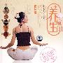 养生瑜伽