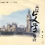 英国文学选读