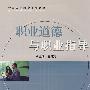 职业道德与职业指导(合作)