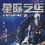 星际乞丐1:天降大任垃圾星