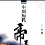 中国历代帝王书法
