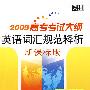 2009高考考试大纲英语词汇规范释析（新课标版）