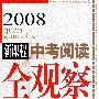 2008新课程中考阅读全观察