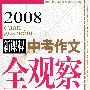 2008新课程中考作文全观察