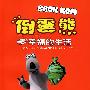 倒霉熊:幸福的生活