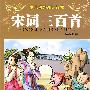 少儿课外新编读物:宋词三百首