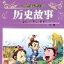 少儿课外新编读物:历史故事
