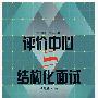 评价中心与结构化面试