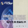 现代电机控制技术