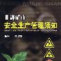 非煤矿山安全生产管理须知