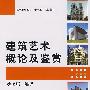 建筑艺术概论及鉴赏