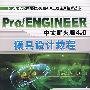Pro/ENGINEER中文野火版4.0模具设计教程（含一CD）