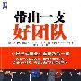 带出一支好团队
