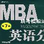 2009版MBA联考模拟试卷系列：英语分册（第七版）