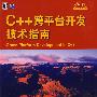 C++跨平台开发技术指南