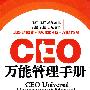 CEO万能管理手册