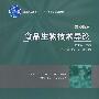 食品生物技术导论（普通高等教育“十一五”国家级规划教材）