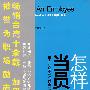 怎么当员工