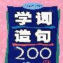 同反义词200例