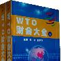 WTO财会大全（上、下册）