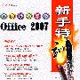 Office2007新手特训