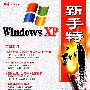 WindowsXP新手特训
