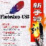 PhotoshopCS3新手特训