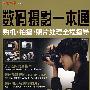 数码摄影一本通