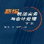 新编税法实务与会计处理(第二版)(张建华)