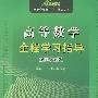 08(碧海书道)高等数学全程学习指导(配同济五版)(高校数学学习辅导丛书)
