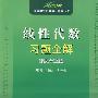 08(碧海书道)线性代数习题全解(配人大三版)(高校数学学习辅导丛书)