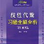 08(碧海书道)线性代数习题全解全析(配同济四版)(高校数学学习辅导丛书)