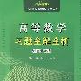 08(碧海书道)高等数学习题全解全析(配同济五版)(高校数学学习辅导丛书)