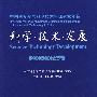 科学·技术·发展(中国科学学与科学技术管理研究年鉴)( 2006/2007年卷)