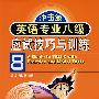 英语专业八级应试技巧与训练(含mp3)(冲击波)YY