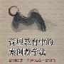 管理教育中的案例教学法