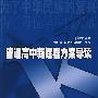 普通高中新课程方案导读