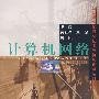计算机网络（新世纪高校信息技术与信息管理系列教材）
