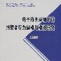 电子商务环境下的消费者行为建模与模拟研究